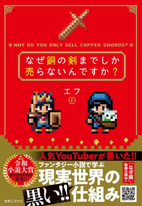 なぜ銅の剣までしか売らないんですか？