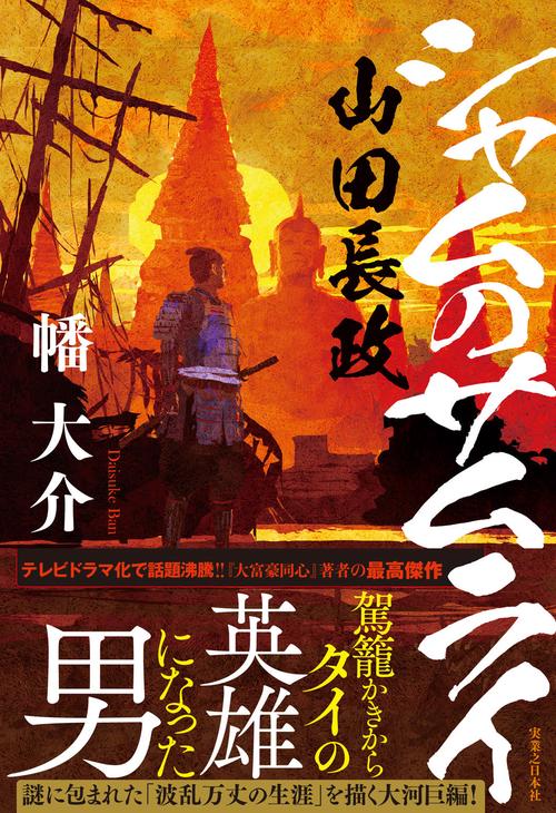 シャムのサムライ　山田長政