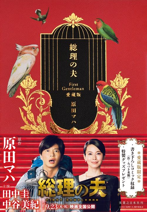 総理の夫　First Gentleman　愛蔵版