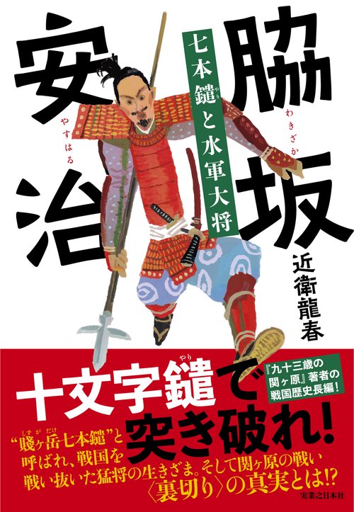 脇坂安治　七本鑓と水軍大将