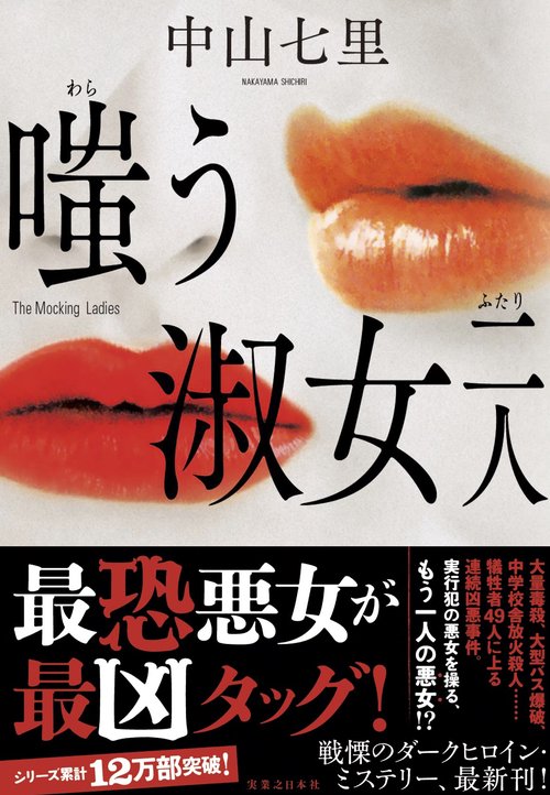 嗤う淑女　二人