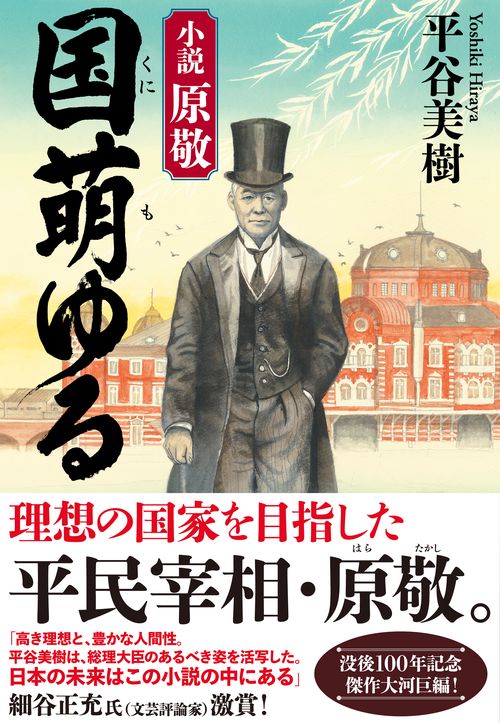 国萌ゆる　小説 原敬