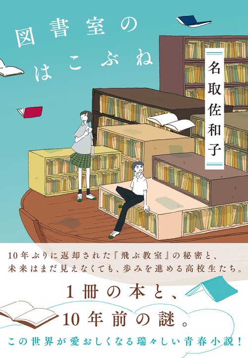 図書室のはこぶね