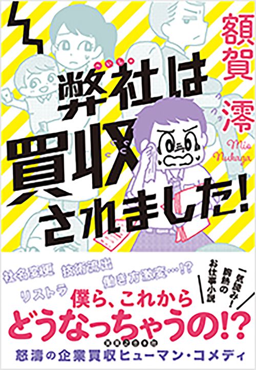 弊社は買収されました！