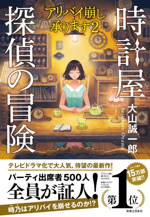 時計屋探偵の冒険　アリバイ崩し承ります２