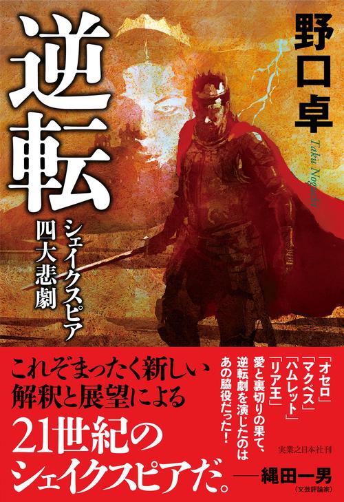 逆転　シェイクスピア四大悲劇