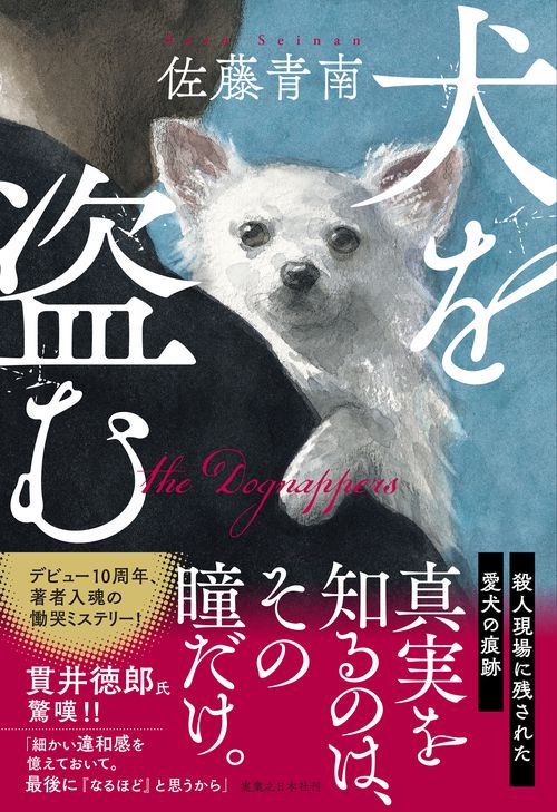 犬を盗む