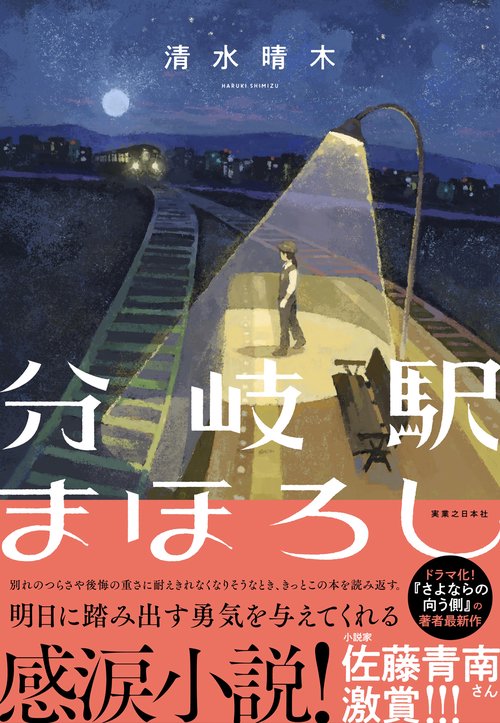 分岐駅まほろし