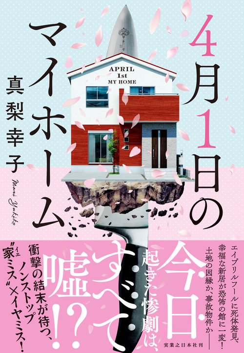 ４月１日のマイホーム