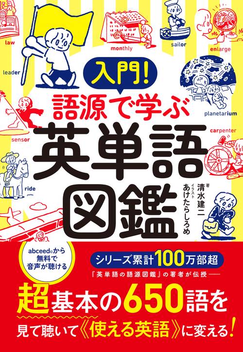 入門！　語源で学ぶ英単語図鑑