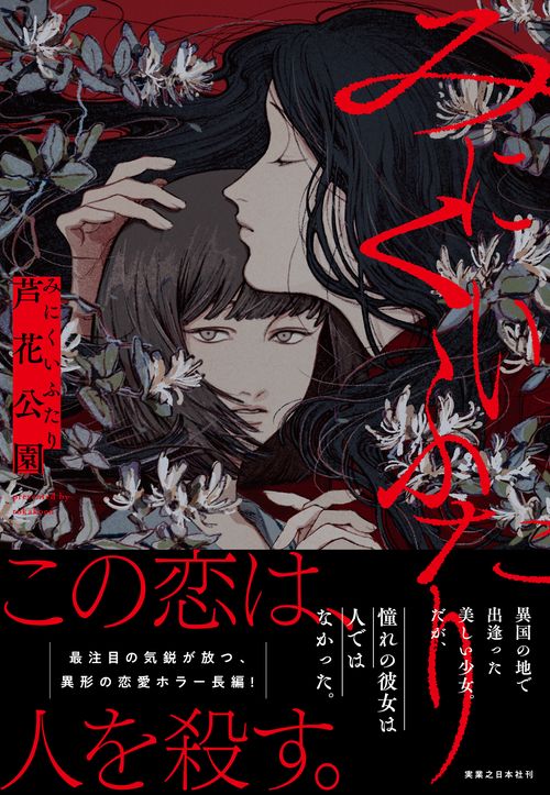みにくいふたり