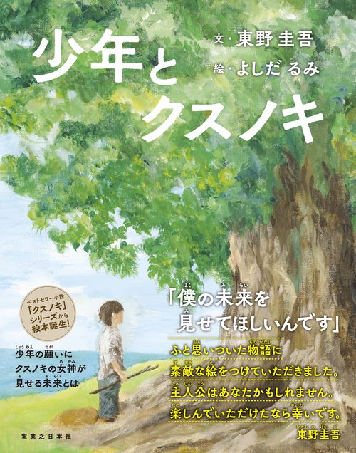 少年とクスノキ
