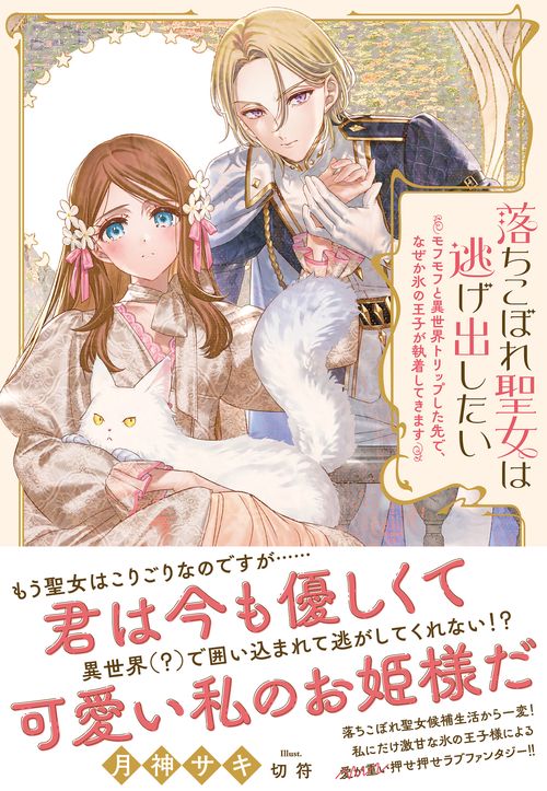 落ちこぼれ聖女は逃げ出したい