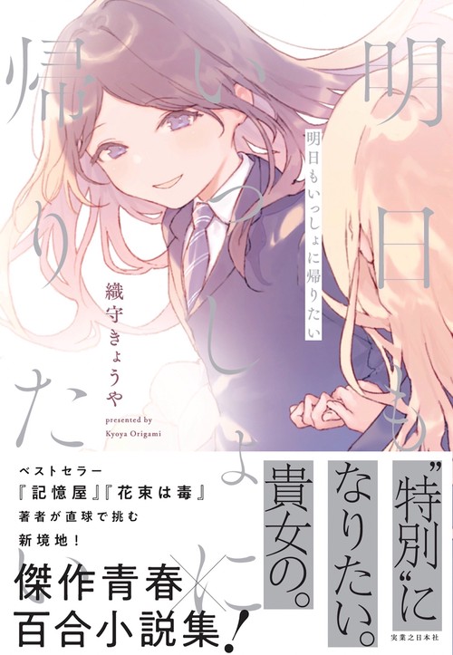 明日もいっしょに帰りたい