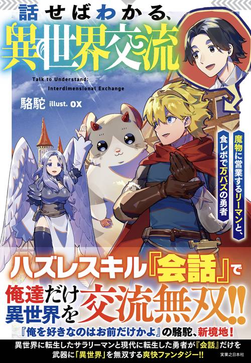 話せばわかる、異世界交流