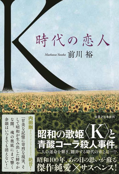 Ｋ　時代の恋人