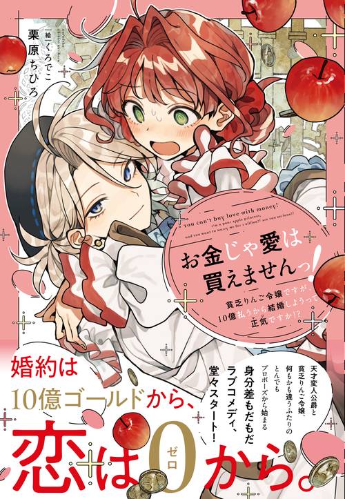 お金じゃ愛は買えませんっ！
