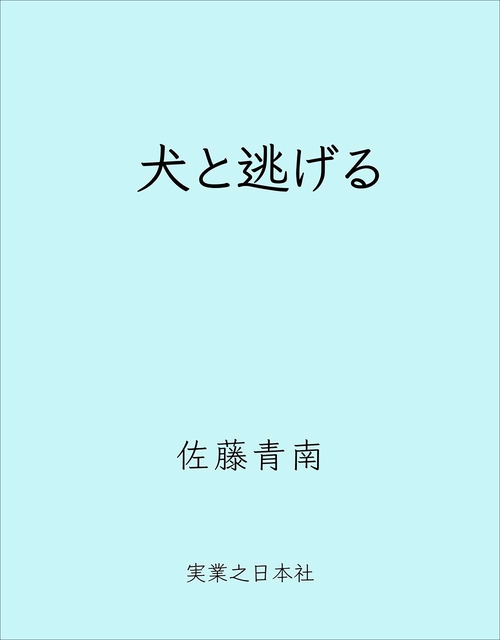 犬と逃げる