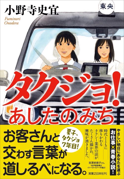 タクジョ！　あしたのみち