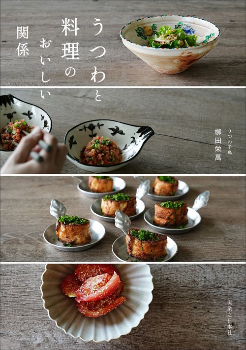 うつわと料理のおいしい関係