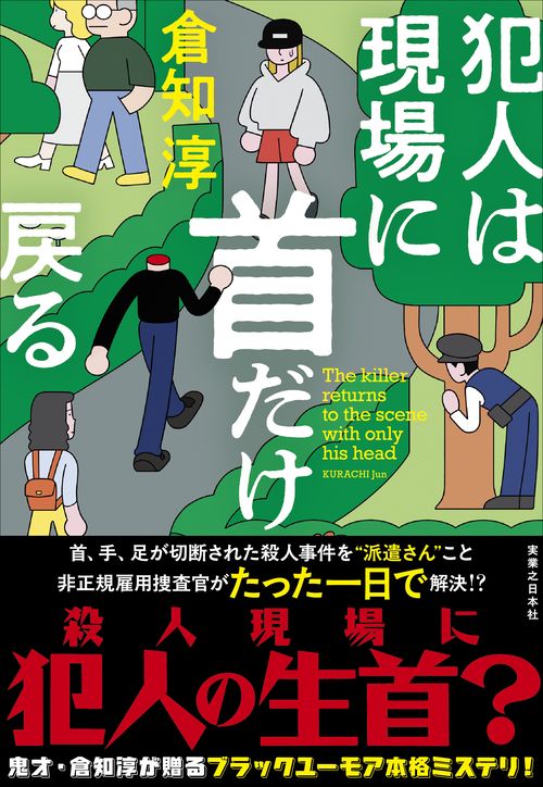 犯人は現場に首だけ戻る