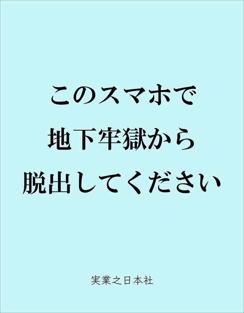 このスマホで地下牢獄から脱出してください