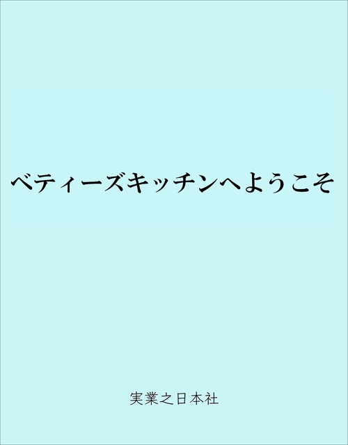 ベティーズキッチンへようこそ