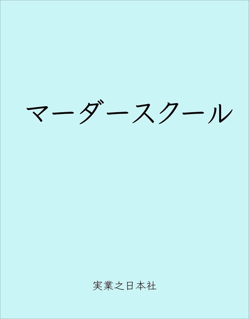 マーダースクール