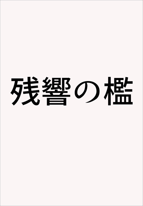 残響の檻