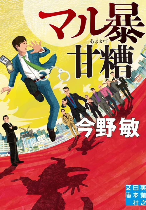 マル暴甘糟