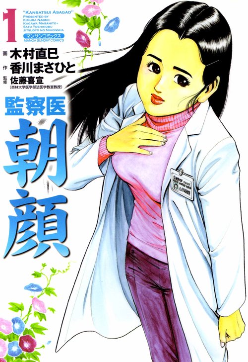 【オンデマンドブック】監察医 朝顔1(実業之日本社文庫POD版)