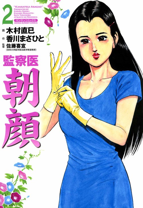 【オンデマンドブック】監察医 朝顔2(実業之日本社文庫POD版)