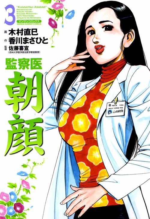 【オンデマンドブック】監察医 朝顔3(実業之日本社文庫POD版)