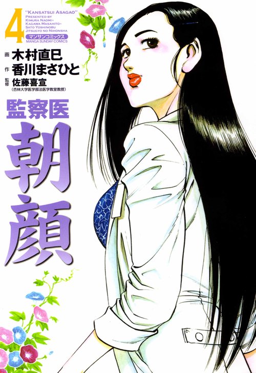【オンデマンドブック】監察医 朝顔4(実業之日本社文庫POD版)