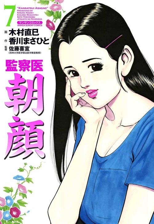【オンデマンドブック】監察医 朝顔7(実業之日本社文庫POD版)