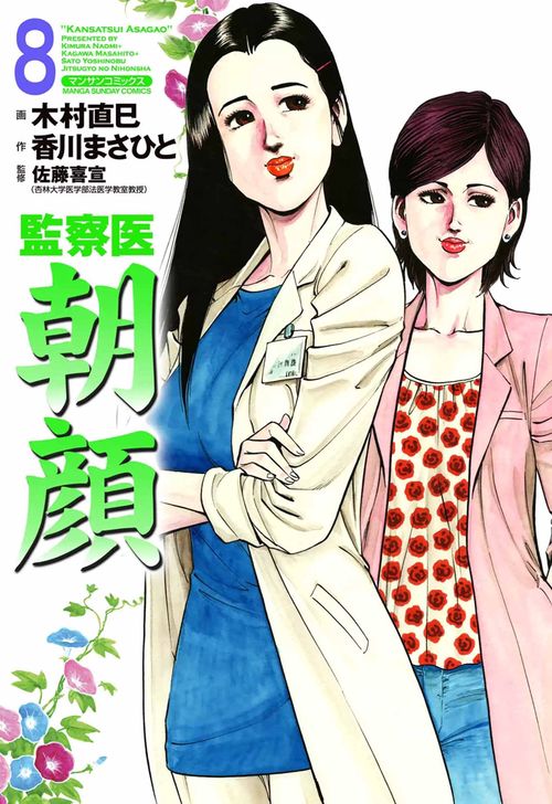 【オンデマンドブック】監察医 朝顔8(実業之日本社文庫POD版)