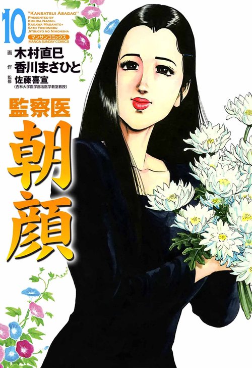 【オンデマンドブック】監察医 朝顔10(実業之日本社文庫POD版)