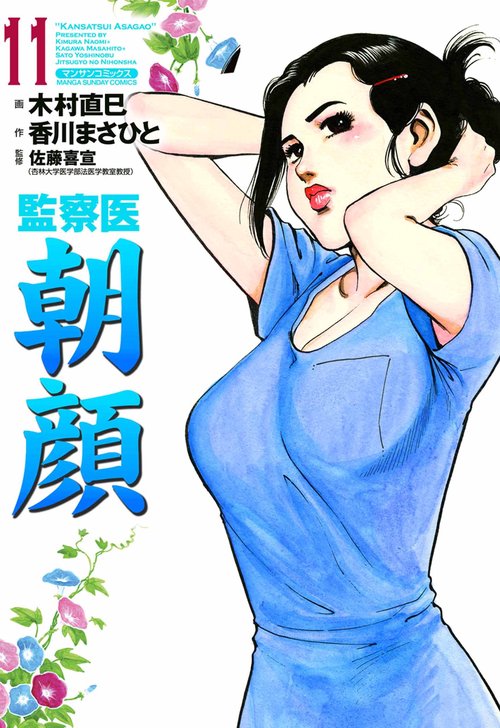 【オンデマンドブック】監察医 朝顔11(実業之日本社文庫POD版)