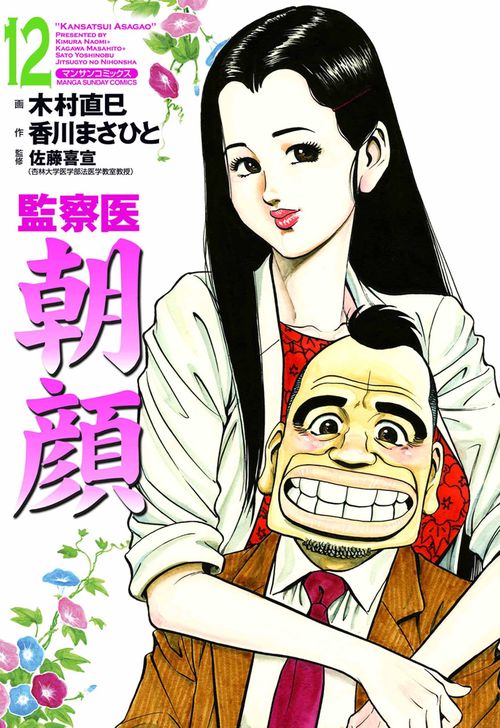 【オンデマンドブック】監察医 朝顔12(実業之日本社文庫POD版)