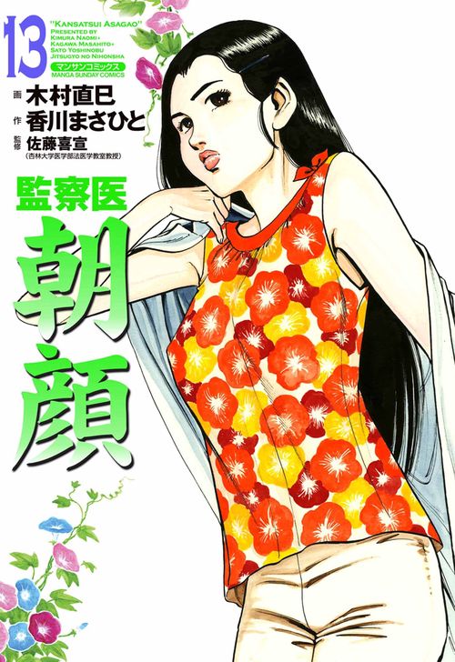 【オンデマンドブック】監察医 朝顔13(実業之日本社文庫POD版)