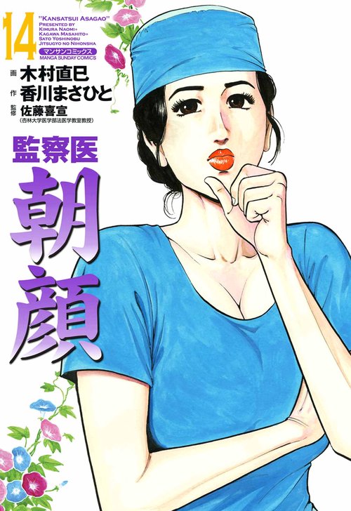 【オンデマンドブック】監察医 朝顔14(実業之日本社文庫POD版)