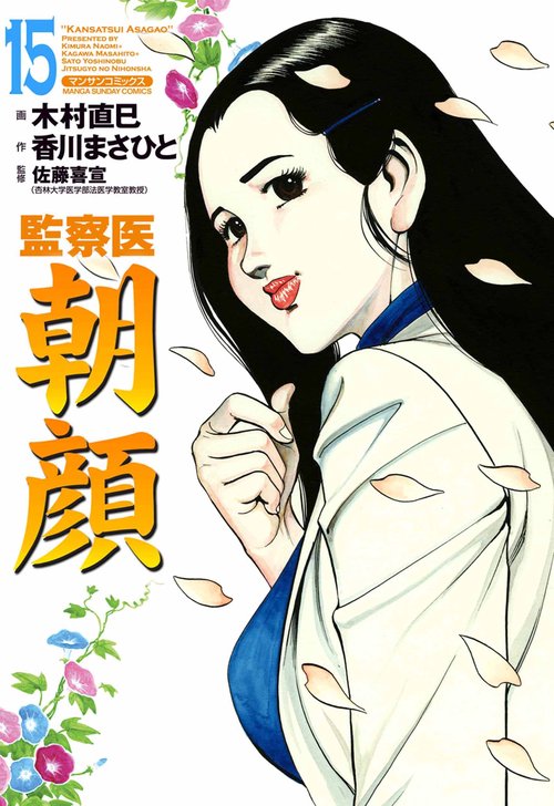【オンデマンドブック】監察医 朝顔15(実業之日本社文庫POD版)