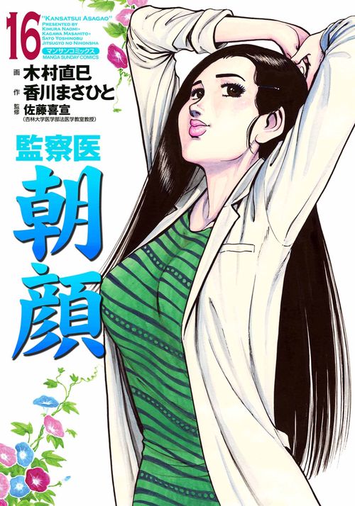 【オンデマンドブック】監察医 朝顔16(実業之日本社文庫POD版)