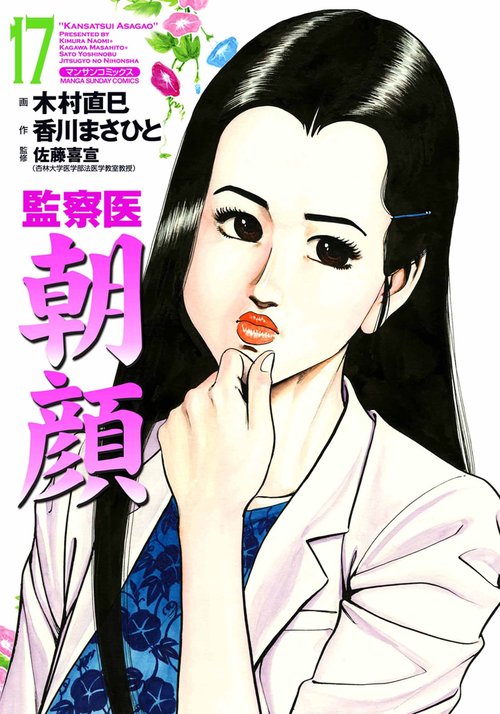 【オンデマンドブック】監察医 朝顔17(実業之日本社文庫POD版)