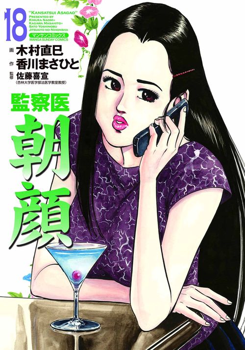 【オンデマンドブック】監察医 朝顔18(実業之日本社文庫POD版)