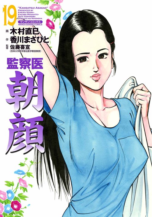 【オンデマンドブック】監察医 朝顔19(実業之日本社文庫POD版)