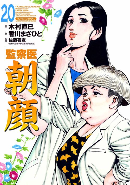 【オンデマンドブック】監察医 朝顔20(実業之日本社文庫POD版)