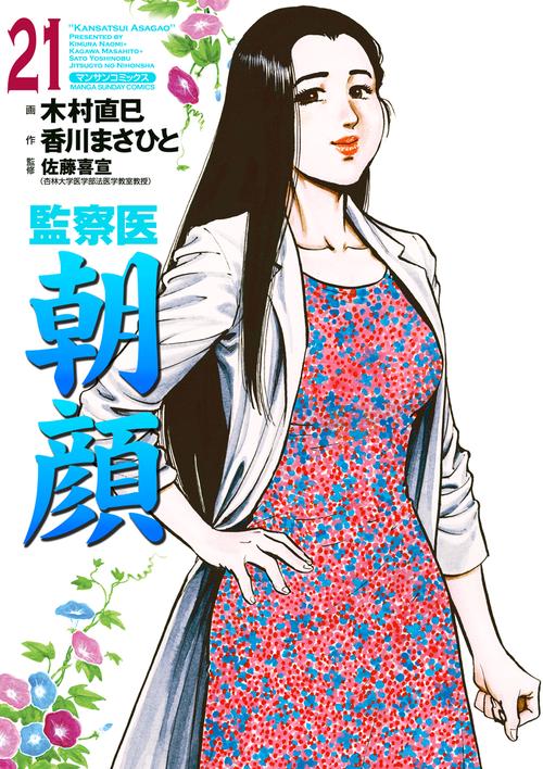 【オンデマンドブック】監察医 朝顔21(実業之日本社文庫POD版)