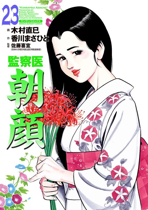 【オンデマンドブック】監察医 朝顔23(実業之日本社文庫POD版)
