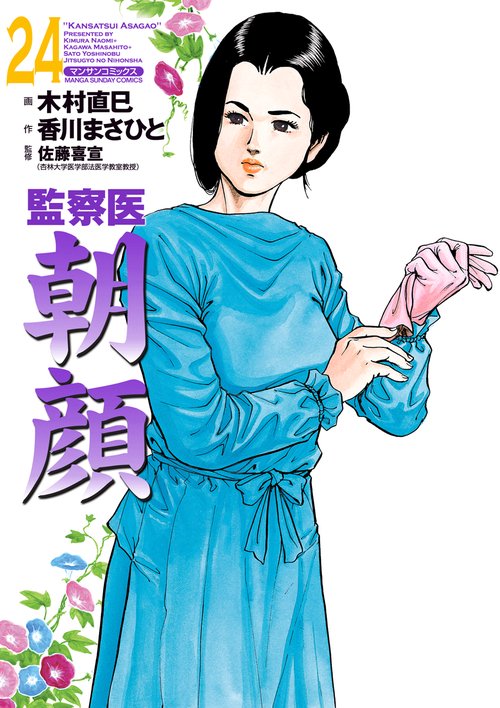 【オンデマンドブック】監察医 朝顔24(実業之日本社文庫POD版)